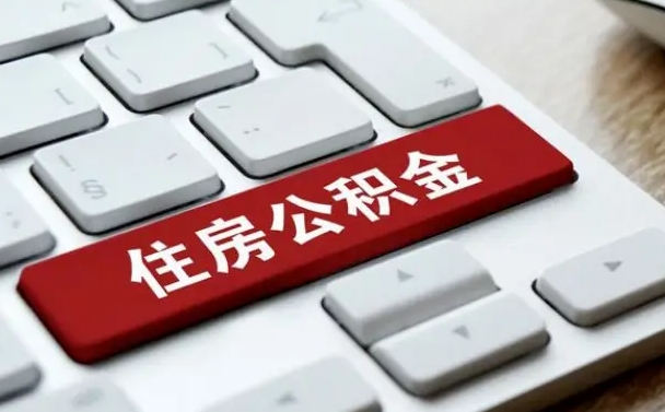 固始住房公积金提取（固始住房公积金提取需要什么材料）